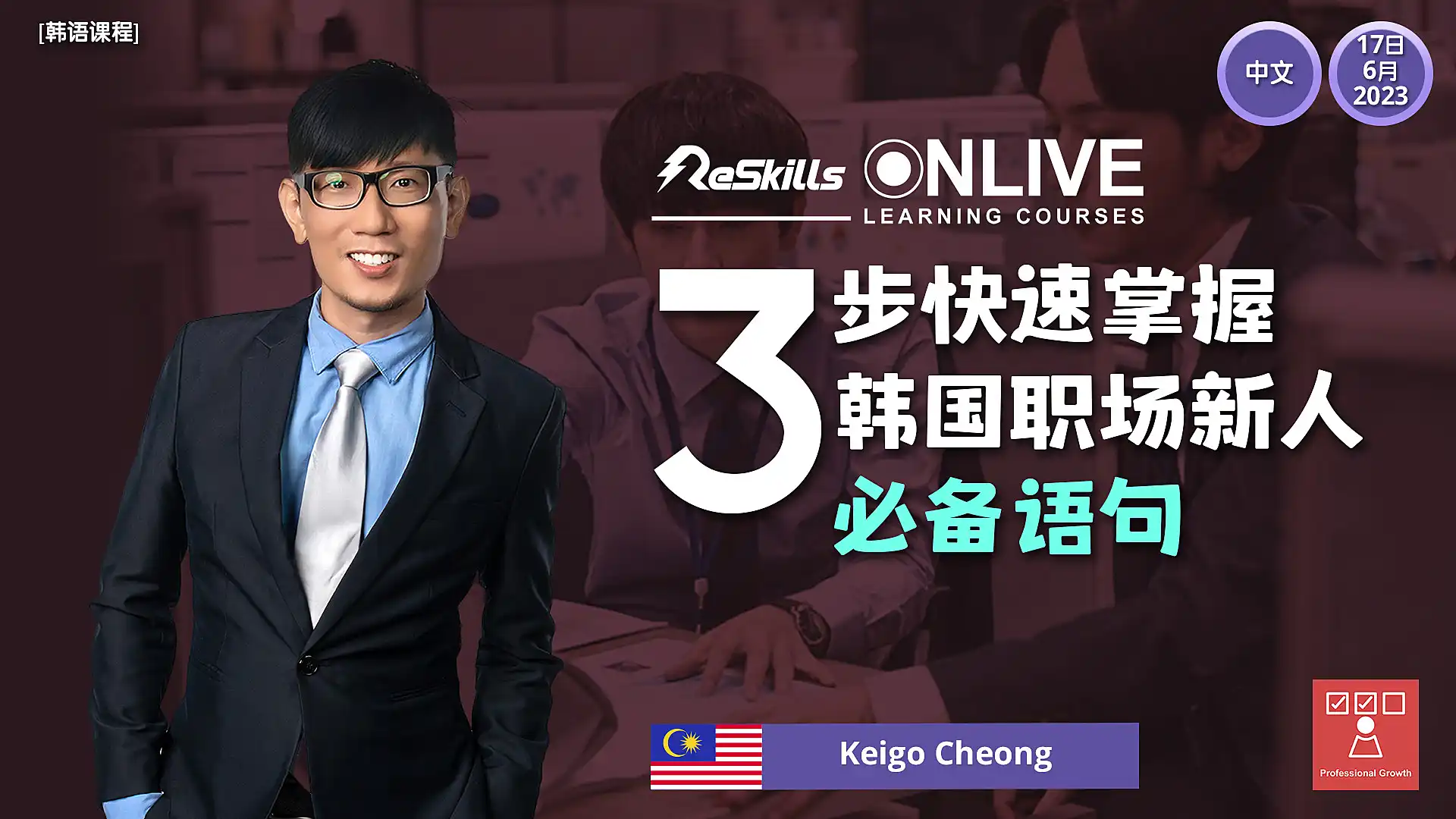 【韩语课程】3步快速掌握韩国职场新人必备语句 - ReSkills