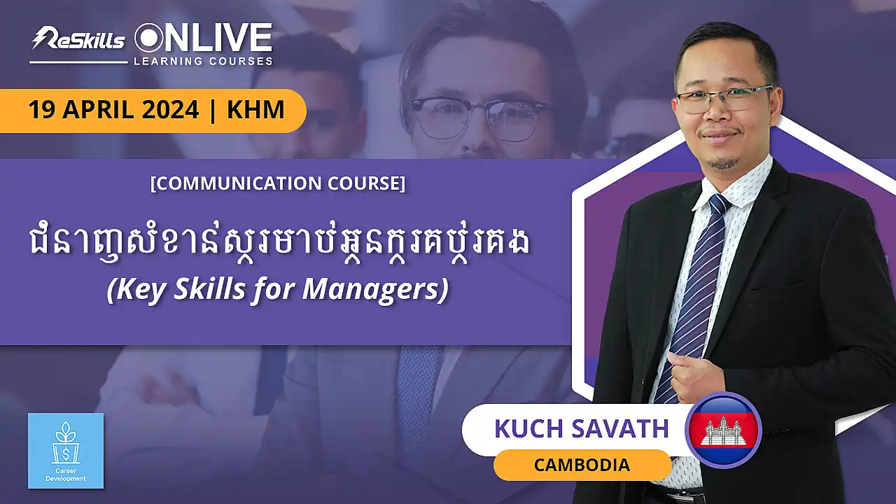 [Communication Course] ជំនាញសំខាន់សម្រាប់អ្នកគ្រប់គ្រង  (Key Skills for Managers) - ReSkills
